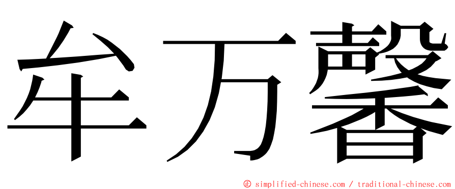 牟万馨 ming font