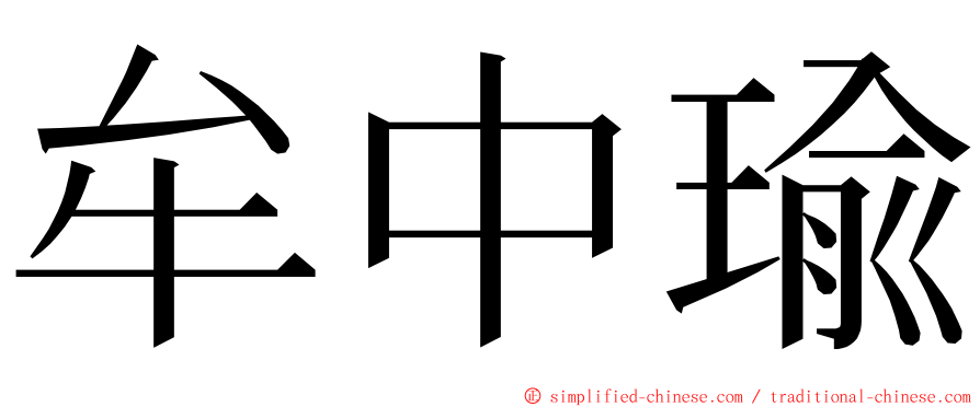 牟中瑜 ming font