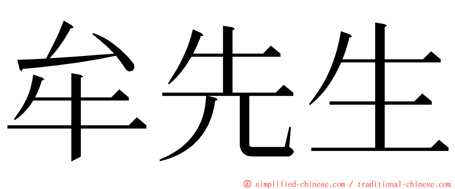 牟先生 ming font