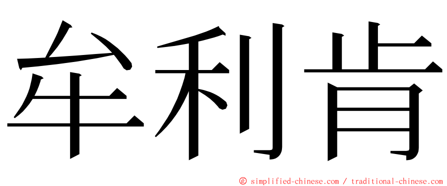 牟利肯 ming font