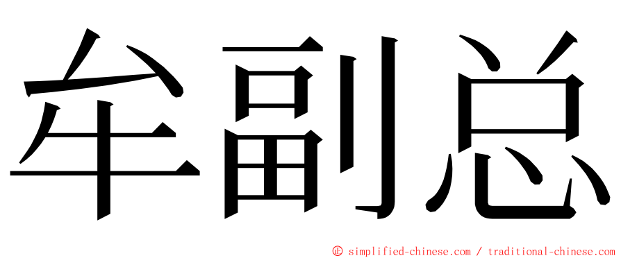 牟副总 ming font