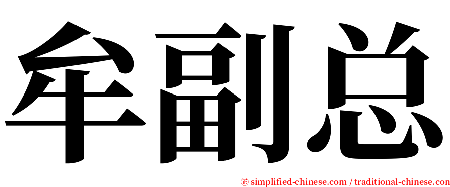 牟副总 serif font