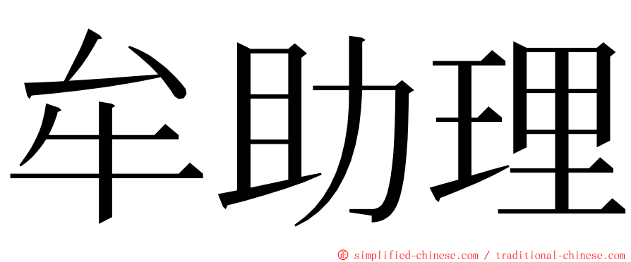 牟助理 ming font