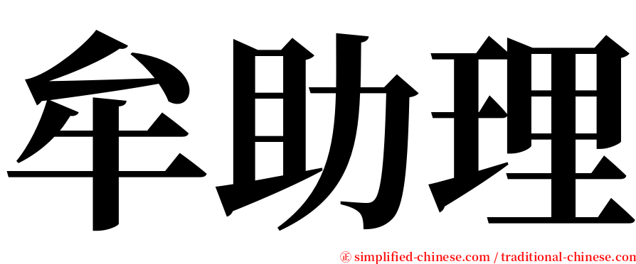 牟助理 serif font