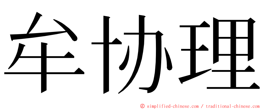 牟协理 ming font