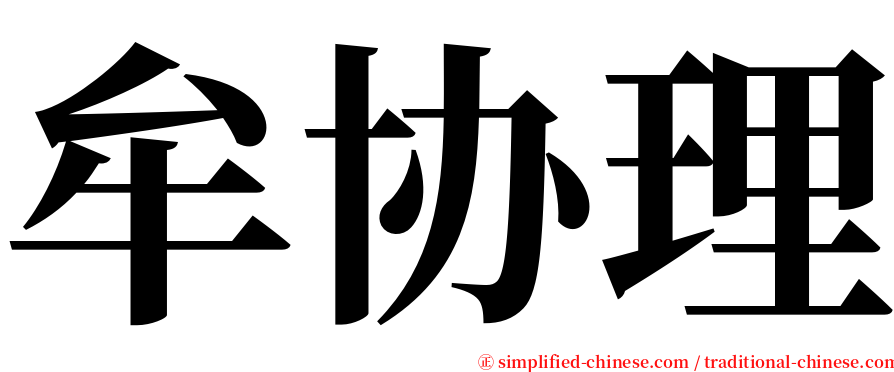 牟协理 serif font