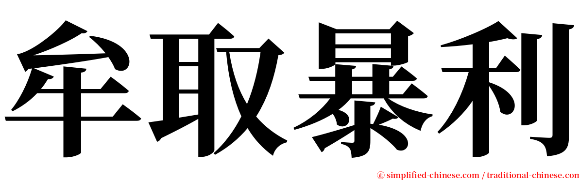 牟取暴利 serif font