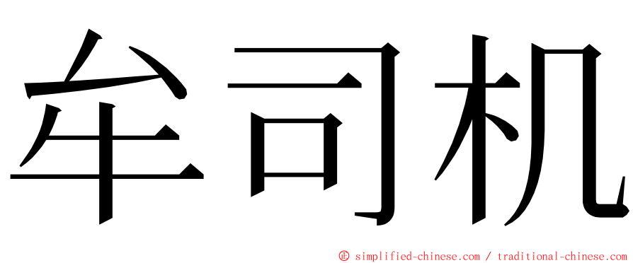 牟司机 ming font