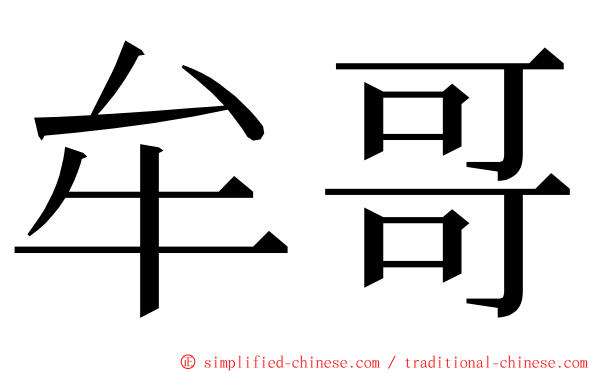 牟哥 ming font