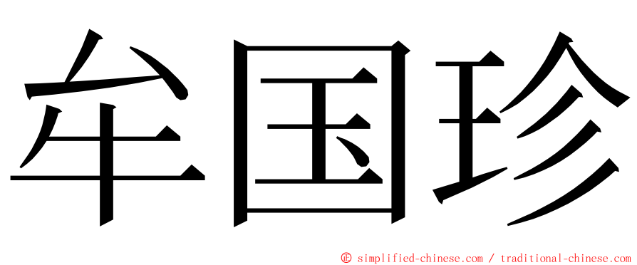 牟国珍 ming font