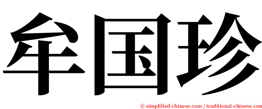 牟国珍 serif font