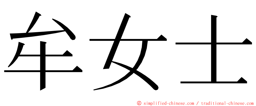 牟女士 ming font