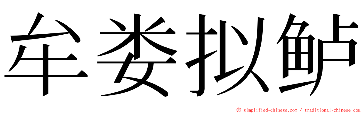 牟娄拟鲈 ming font