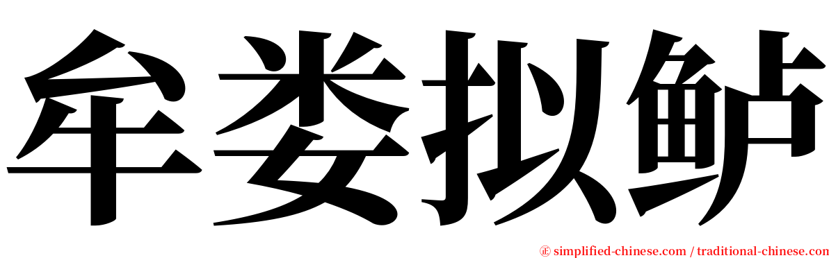 牟娄拟鲈 serif font