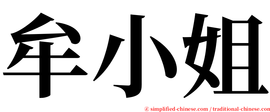 牟小姐 serif font