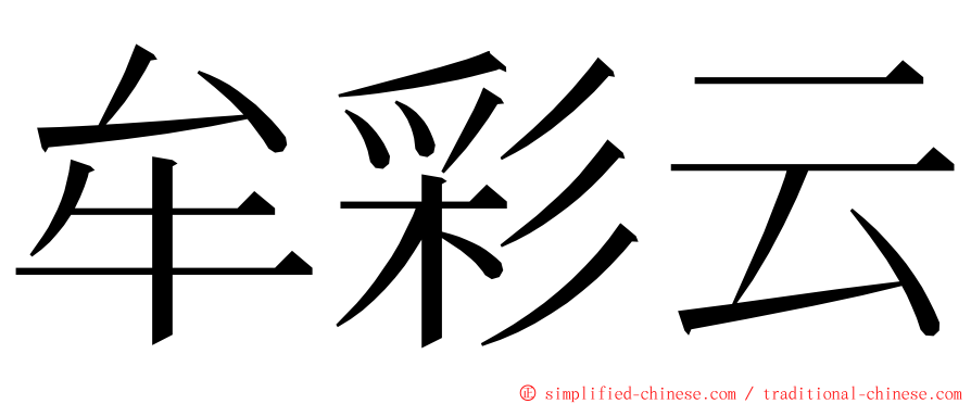 牟彩云 ming font