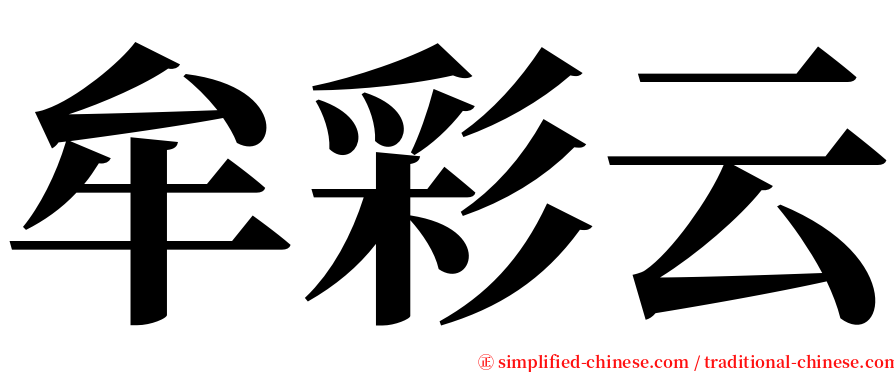 牟彩云 serif font