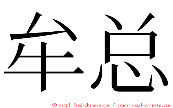 牟总 ming font