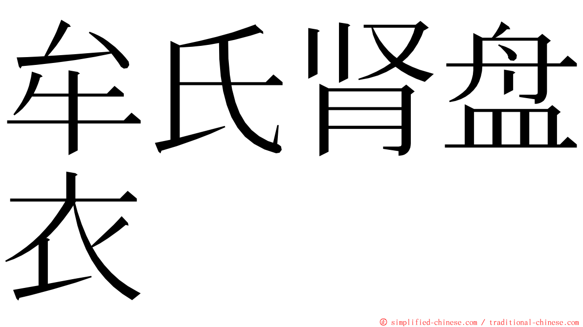 牟氏肾盘衣 ming font