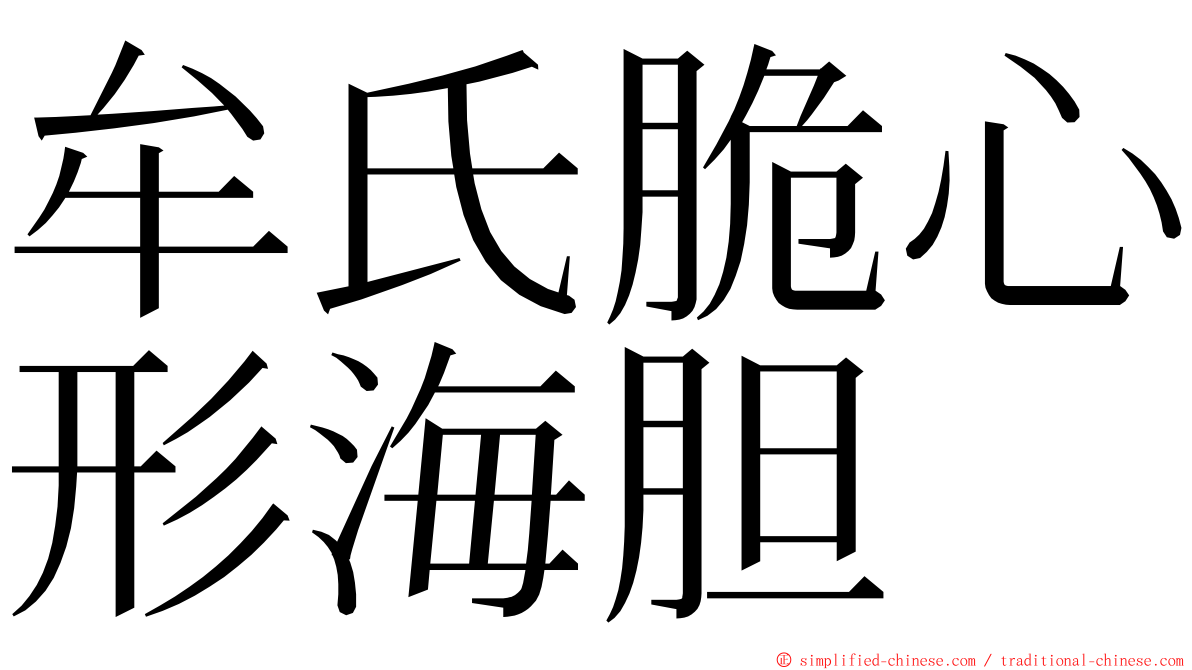 牟氏脆心形海胆 ming font