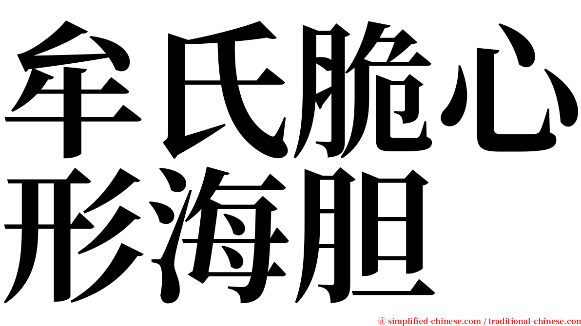 牟氏脆心形海胆 serif font