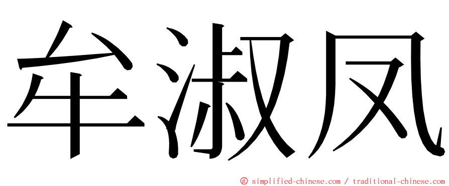 牟淑凤 ming font