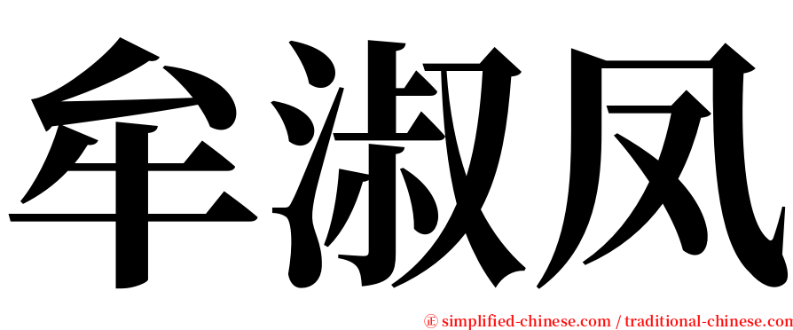 牟淑凤 serif font