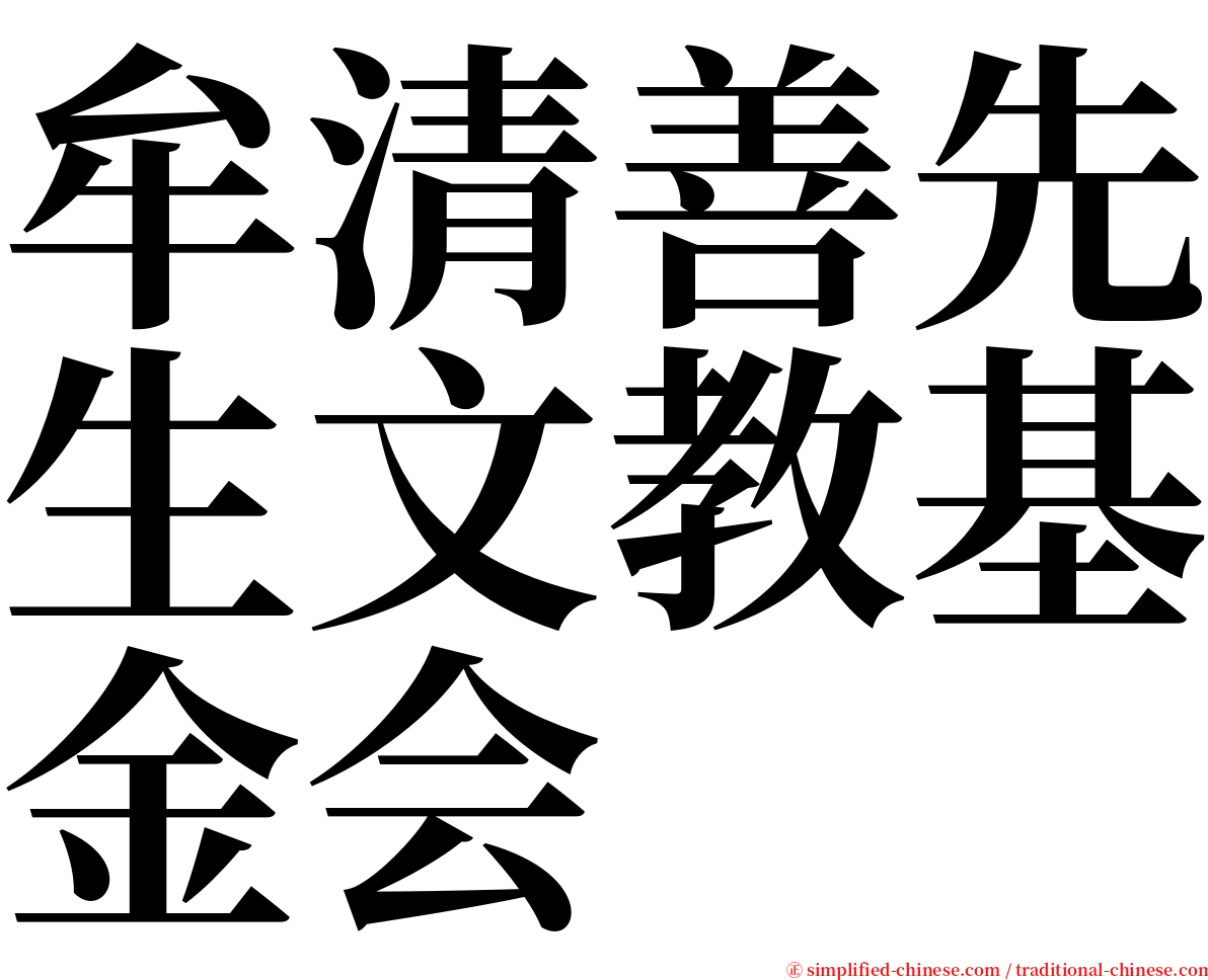 牟清善先生文教基金会 serif font