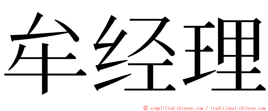 牟经理 ming font