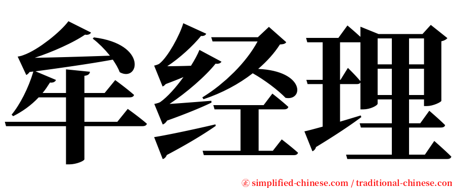 牟经理 serif font