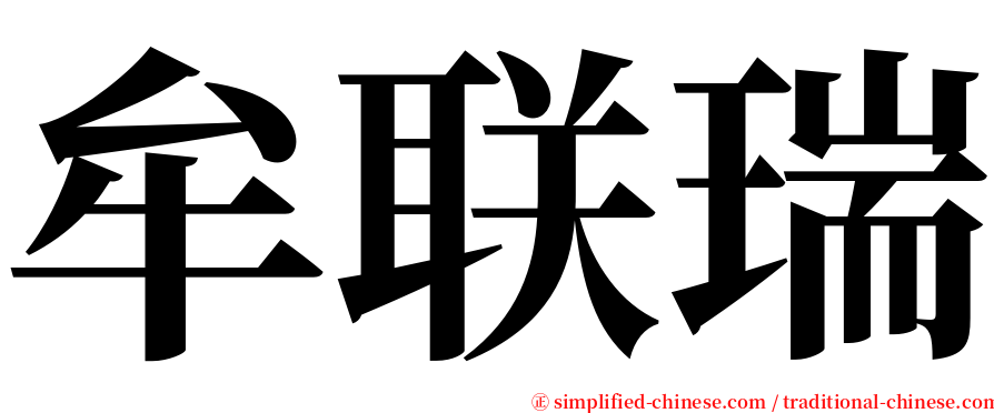 牟联瑞 serif font