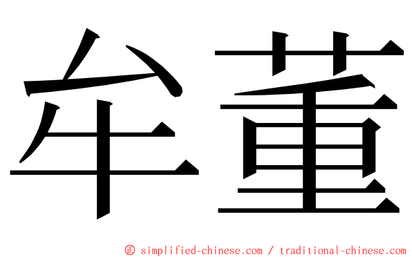 牟董 ming font