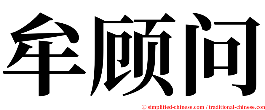 牟顾问 serif font