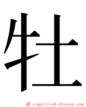 牡 ming font