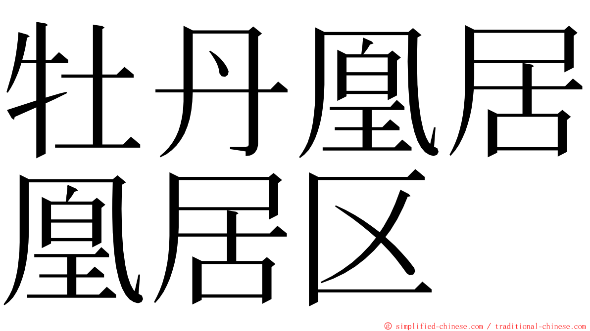 牡丹凰居凰居区 ming font