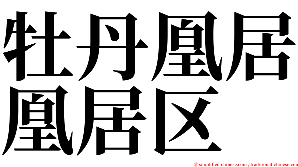 牡丹凰居凰居区 serif font