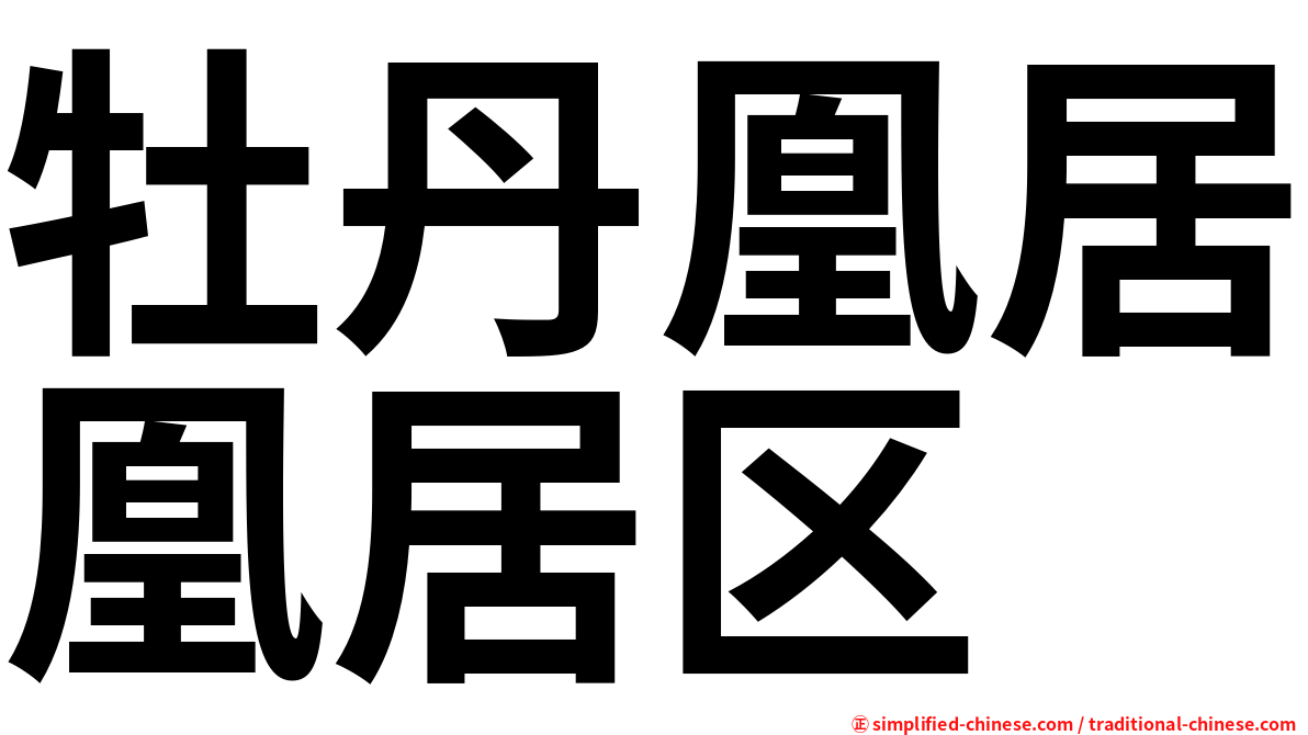 牡丹凰居凰居区