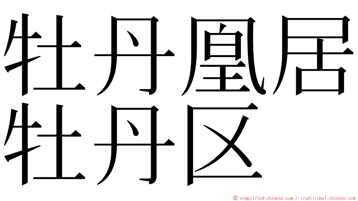 牡丹凰居牡丹区 ming font