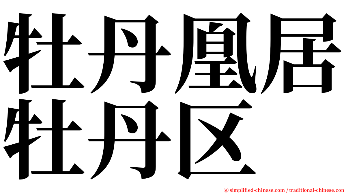 牡丹凰居牡丹区 serif font