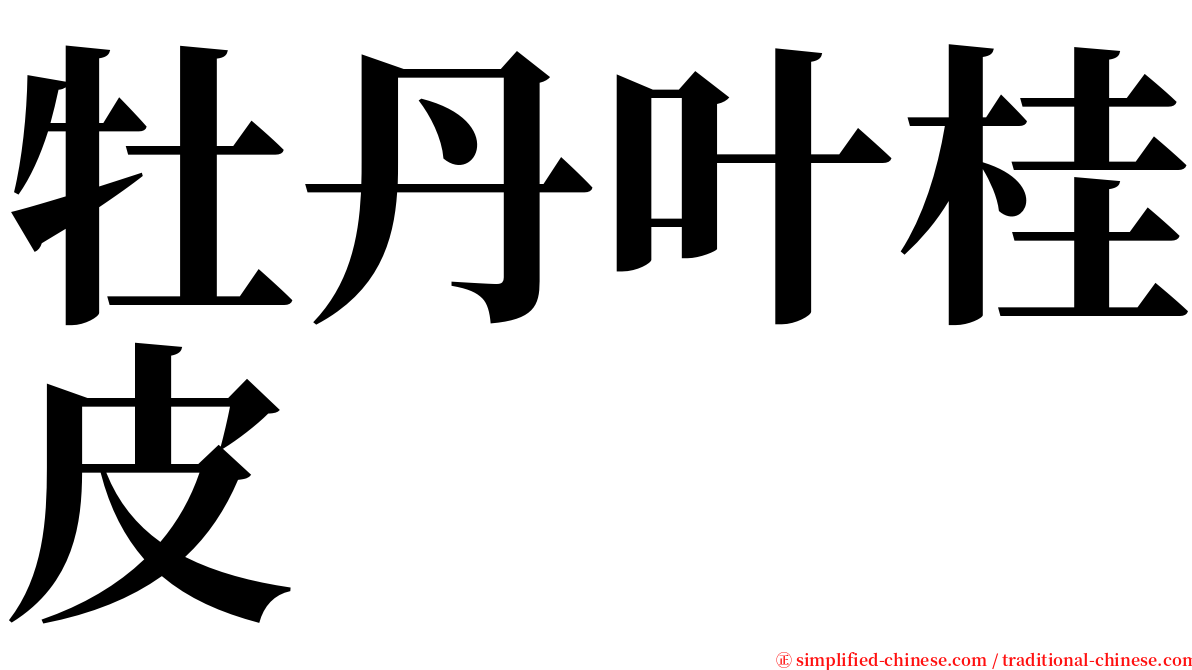 牡丹叶桂皮 serif font