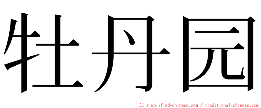 牡丹园 ming font