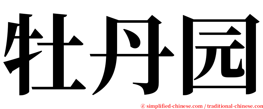 牡丹园 serif font