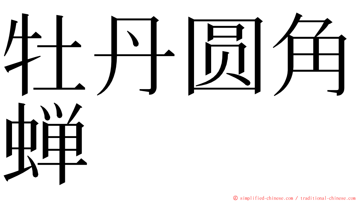 牡丹圆角蝉 ming font