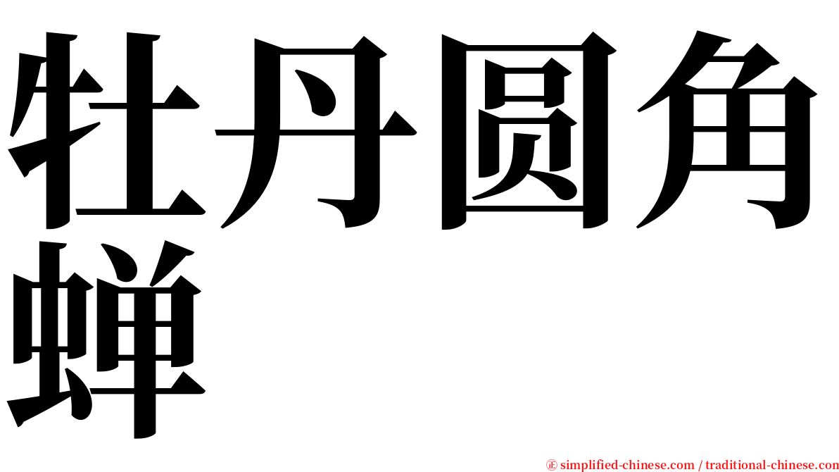 牡丹圆角蝉 serif font