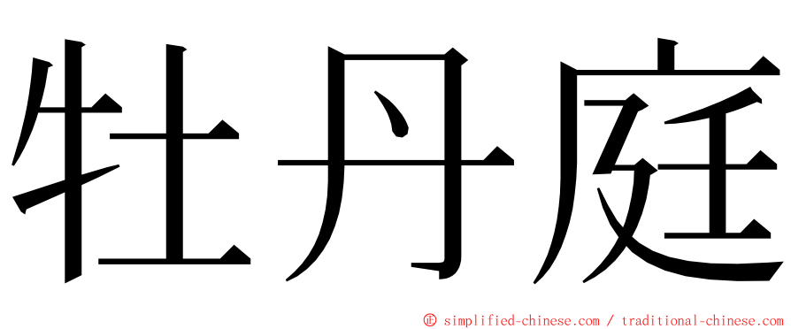 牡丹庭 ming font