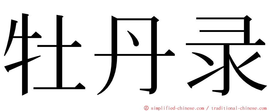 牡丹录 ming font