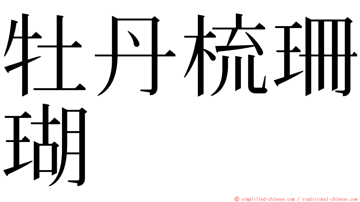 牡丹梳珊瑚 ming font