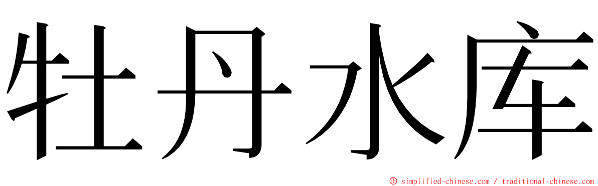 牡丹水库 ming font