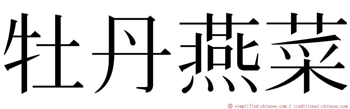 牡丹燕菜 ming font