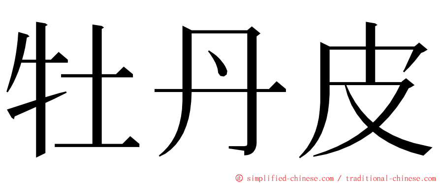 牡丹皮 ming font